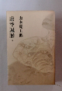 山本周五郎小説全集　15　虚空遍歴