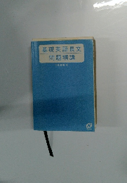 基礎英語長文 問題精講