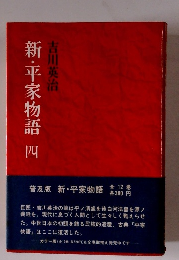 新・平家物語　4