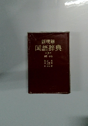 新明解国語辞典４