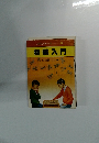 入門シリーズ　3　将棋入門