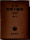 哲学小辞典