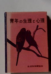青年の生理と心理