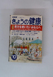 きょうの健康　2000年10月号