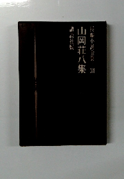 長編小説全集34　山岡荘八集