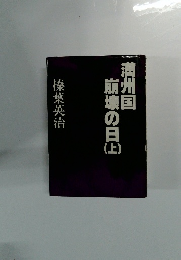満州国崩壊の日山　上