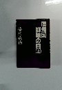 満州国崩壊の日山　上