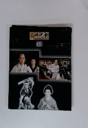東映時代劇傑作DVDコレクション 30