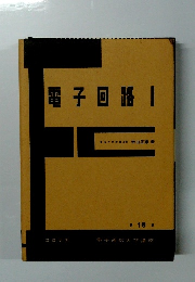 電子回路1　電子通信大学講座16