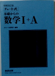 基礎からの 数学Ⅰ+A