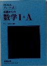 基礎からの 数学Ⅰ+A