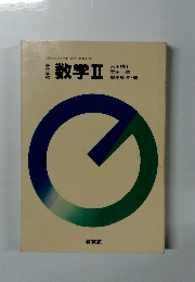 数学Ⅱ