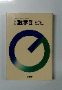 数学Ⅱ