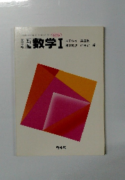 新編数学Ⅰ
