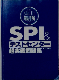 SPI&テストセンター　超実戦問題集