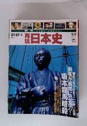再現日本史 幕末・維新 8 1967