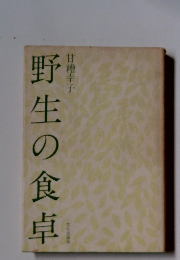 野生の食卓