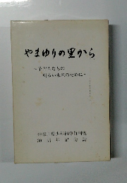 やまゆりの里から　子どもたちの明るい未来のために
