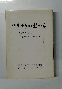 やまゆりの里から　子どもたちの明るい未来のために