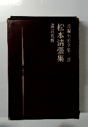松本清張集　長編小説全集26