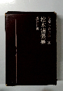 松本清張集　長編小説全集26