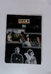 時代劇 DVDコレクション 34