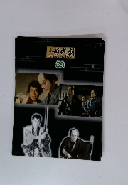 時代劇　傑作DVDコレクション39