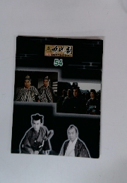 時代劇傑作DVDコレクション 54