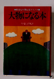 大物になる本　見栄も外聞も捨ててこそ