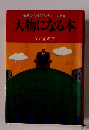 大物になる本　見栄も外聞も捨ててこそ