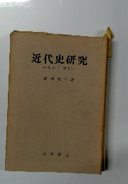 近代史研究 日本と中国