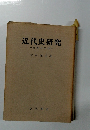 近代史研究 日本と中国