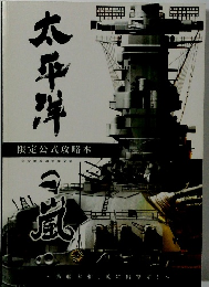 太平洋の嵐　限定公式攻略本　完全解析超究極全集