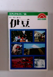 エアリアガイド/14　歩く 見る 食べる 伊豆