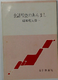 会計検査のあらまし-61年度決算一