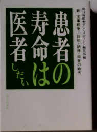 患者の寿命は医者しだい
