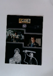 時代劇[傑作DVDコレクション　20
