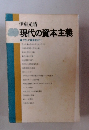 現代の資本主義