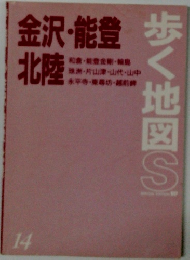 歩く地図S　金沢・能登 北陸
