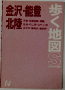 歩く地図S　金沢・能登 北陸