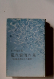 乱れ雲流れ星　民族運動50年の軌跡
