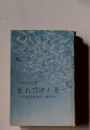 乱れ雲流れ星　民族運動50年の軌跡