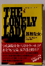 THE　LONELY　LADY