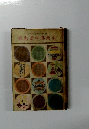 少年麦界名作文学全集 東海道中膝栗毛