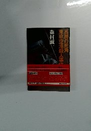 高層の死角東京空港殺人事件
