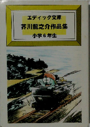 芥川龍之介作品集 小学6年生