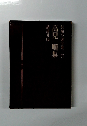 高見順隹 長編小説全集 27