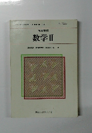 高等学校 数学Ⅱ