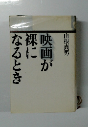 映画が裸になるとき