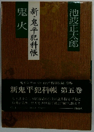 新・鬼平犯科帳　鬼火